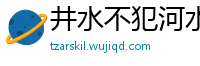 井水不犯河水网